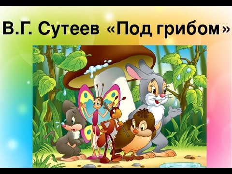 Сказка В.Г. Сутеев 'Под грибом'//У сестры в д/с.