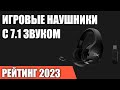 ТОП—7. Лучшие игровые наушники с 7.1 звуком. Рейтинг 2023 года!