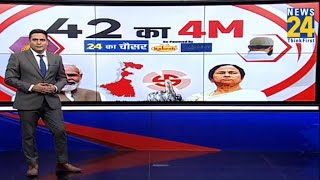 42 का 4 M | Lok Sabha Election 2024 | Congress | TMC | Mamata | Modi | Rahul Gandhi | NDA VS INDIA