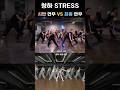 청하 Stress 안무 시안 비교 청하 러브란 시안 안무 Stress 청하stress 청하 Stress 안무 시안 비교 청하 러브란 시안 안무 Stress 청하stress