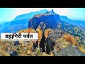 Nashik Trimbkeshwar Brahmgiri Parvat Bhag 2 नाशिक त्रिम्बकेश्वर ब्रह्मगिरी पर्वत ची उंच चढाई