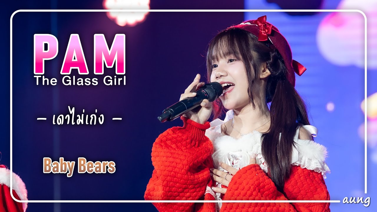 [Pam TGG Focus] เดาไม่เก่ง - Baby Bears @TGG FESTIVAL 2025