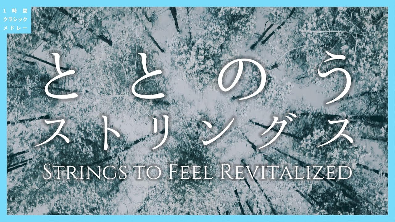 ととのうストリングス～Strings to Feel Revitalized