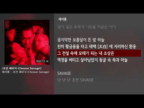 [그냥자막] 제이통 - 조선 세비지 (Chosun Savage) [조선 세비지 (Chosun Savage)]
