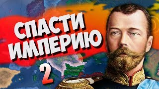 СИТУАЦИЯ  НАКАЛЯЕТСЯ В HOI4: Rise of Russia #2 - Удержать власть Николая II - Российская Империя