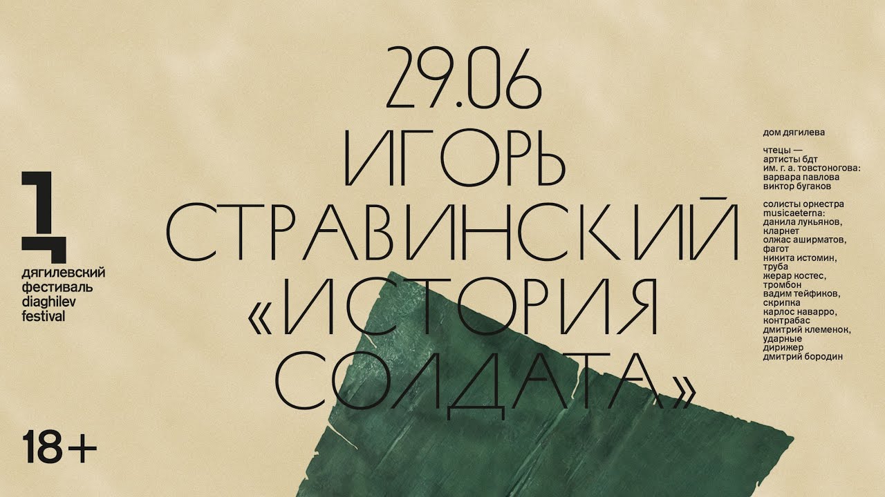 Стравинский. «История солдата»