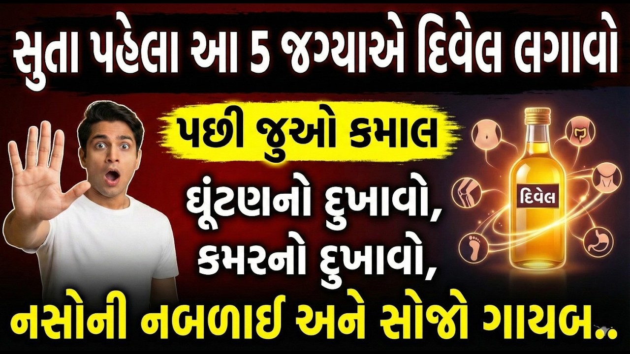 દિવેલ (Castor Oil) ના અદભુત ફાયદા | નાભિ, ઘૂંટણ અને પેટ માટે રામબાણ ઈલાજ 🌿 #healthtips