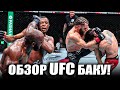 ОБЗОР UFC Баку: Джамал Хилл vs Халил Раунтри, Рафаэль Физиев, Бахамондес, Садыхов, Оролбай, Мусаев