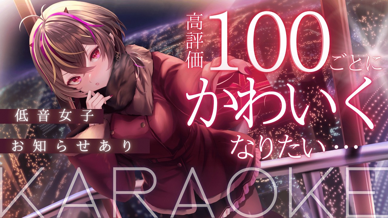 【#歌枠 】ぷち披露目あり🍫年に1度…高評価100ごとにかわいくなりたい低音女子【#メラメライブ 】#shorts