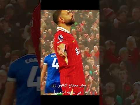 محمد صلاح 1 في العالم مش محتاج البالون دور أهداف العالمي صلاح تتكلم عنه  