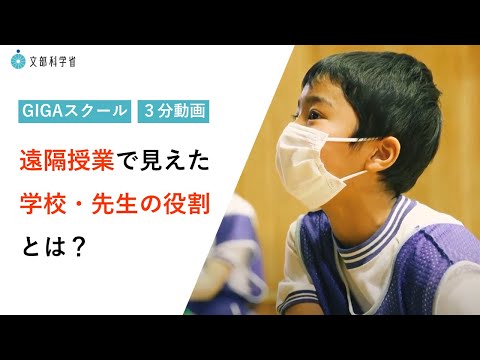 【3分動画】遠隔授業で見えた学校・先生の役割とは?【GIGAスクール】