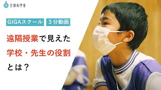 【３分動画】遠隔授業で見えた学校・先生の役割とは？【GIGAスクール】