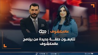 مباشر| حلقة جديدة من برنامج عالمكشوف