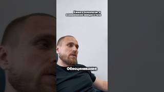 Обесценивание подкаст. Очень важная тема. Ссылка в описании #психолог #психология