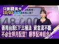 指數來到48K 這次ETF很多沒跟上?台股ETF三桶法實戰演練 詩慧不藏私,配置大公開!48K續勇敢當"E"人 兵推5萬點對策圖!【20261003(第2/4段)只要錢長大*鄭明娟(陳詩慧)】