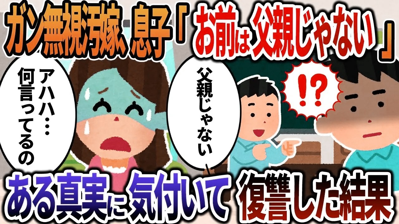 【2ch修羅場】俺を2年間無視する汚嫁、息子にも「お前なんか父親じゃない」と言われた→ある真実に気付いて復讐した結果