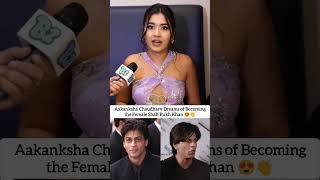 Aakanksha Chaudhary Dreams of Becoming the Female Shah Rukh Khan 😍👏 #aakanksha #sharukhkhan #shorts
