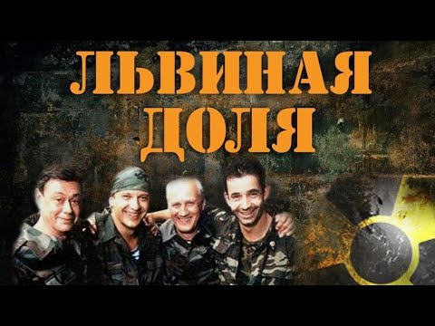 ЛЬВИНАЯ ДОЛЯ. Боевик. Криминал.