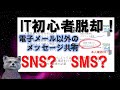 《IT初心者脱却講座 初級14》電子メール以外のメッセージ共有　SNSやSMSについて