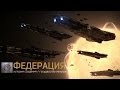 ELITE Dangerous: ФЕДЕРАЦИЯ изнутри + история создания