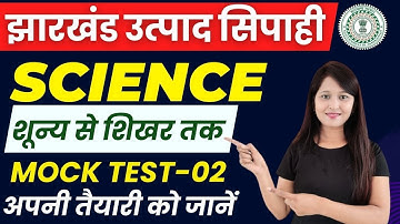 MOCK TEST -02 | JHARKHAND UTPAD SIPAHI SCIENCE | JHARKHAND UTPAD SIPAHI | JHARKHAND EXCISE CONSTABLE