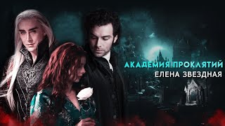 Академия Проклятий Трейлер || The Malediction Academy trailer (book)+eng sub