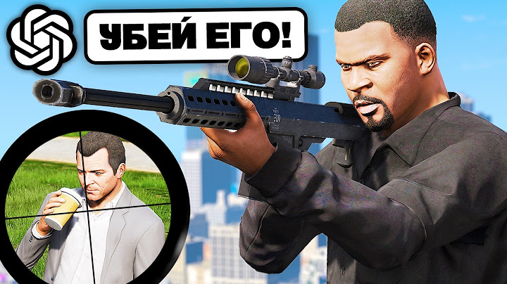 НЕЙРОСЕТЬ РЕШАЕТ, КОГО МНЕ УБИТЬ в GTA 5!