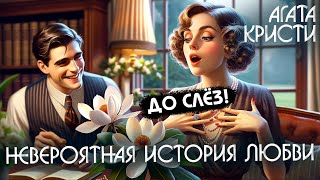 Невероятная История Любви - Агата Кристи (Драма) | Аудиокнига (Рассказ)