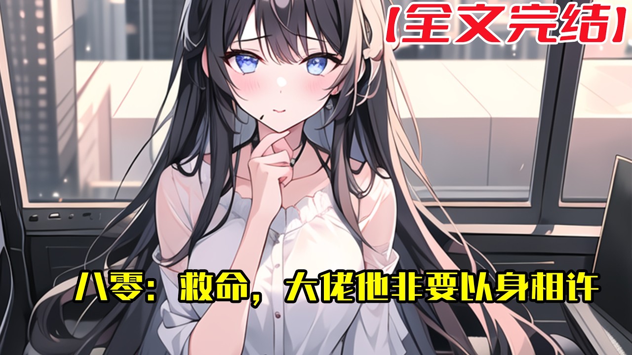 【全文完結】《八零：救命，大佬他非要以身相许》宁青苗一朝醒来发现自己穿书了，穿成原书女主的闺蜜，一路帮着原书女主害女配，背锅，搞事情，最终被女主推出来献祭她的爱情#小說 #小说