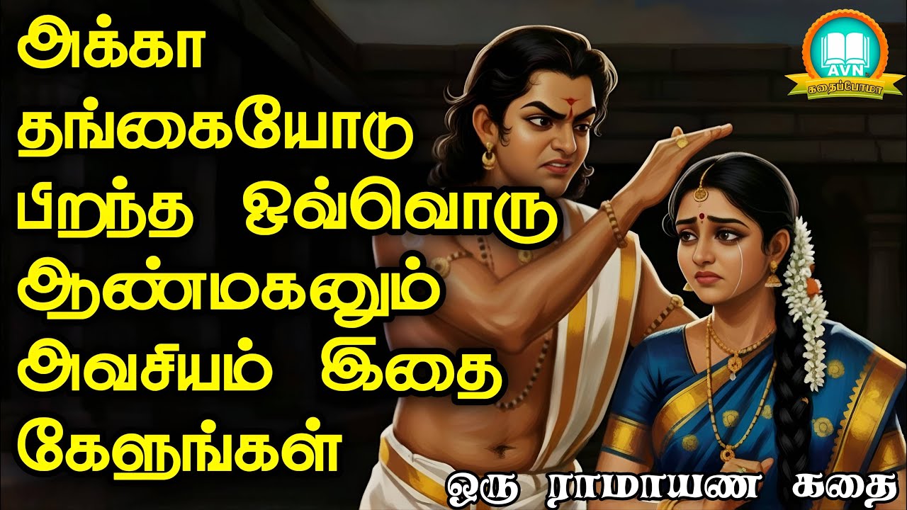 அக்கா தங்கையோடு பிறந்த ஆண் கேட்க வேண்டிய கதை - Ramayanam untold story in tamil - Avn in kadhaippoma