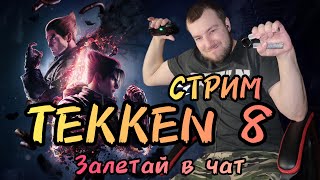 Прямой эфир СТРИМ/ЗАЖИМ - TEKKEN 8 кампания #2