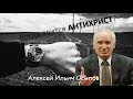 Когда явится АНТИХРИСТ? Осипов Алексей Ильич