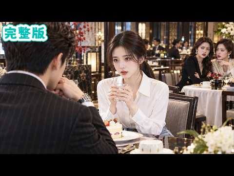 總裁相親坐錯桌,被窮女孩一句「我養你」打動,當天就領了證!得知她被親戚嘲笑,下秒豪車停滿門口,所有人起身喊他董事長!#全集短劇 #甜寵 #總裁