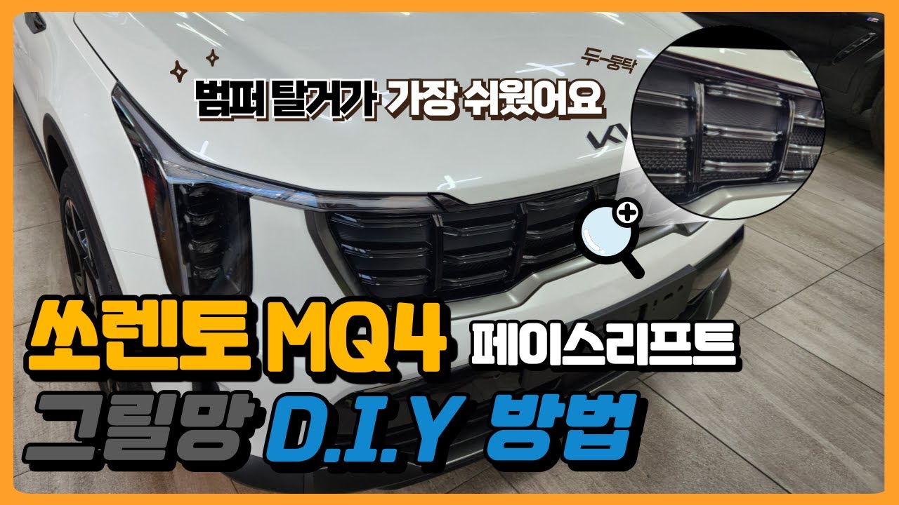 쏘렌토 페이스리프트 단돈 5천원에 라디에이터를 보호할수 있는 그릴망 DIY 방법