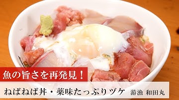 【名店レシピ】ねばねば丼・薬味たっぷりヅケ by 游魚　和田丸 植野食堂のお品書き #375