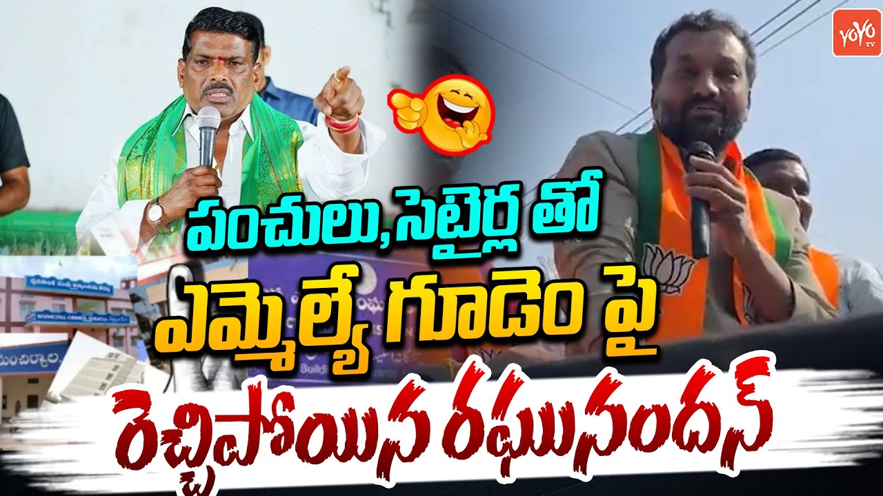 MP Raghunandan Rao FIRING Comments On MLA Gudem Mahipal Reddy | Municipal Election Campaign | YOYOTV