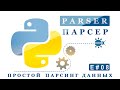 Простой парсинг данных на Python 3 (E#08)