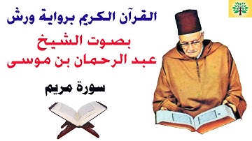 سورة مريم بصوت الشيخ عبد الرحمان بن موسى قراءة ورش عن نافع