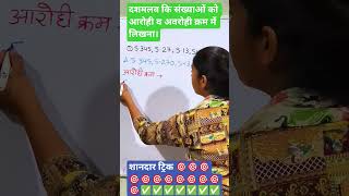 दशमलव संख्याओं को आरोही अवरोही क्रम में लिखना।। basic math class। शानदार ट्रिक।।