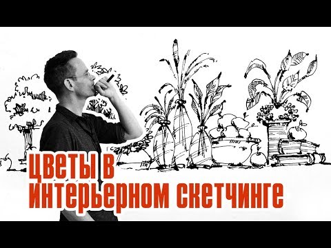 ⁣Интерьерный скетчинг  - как нарисовать цветы - основы скетчинга - Эдуард Кичигин