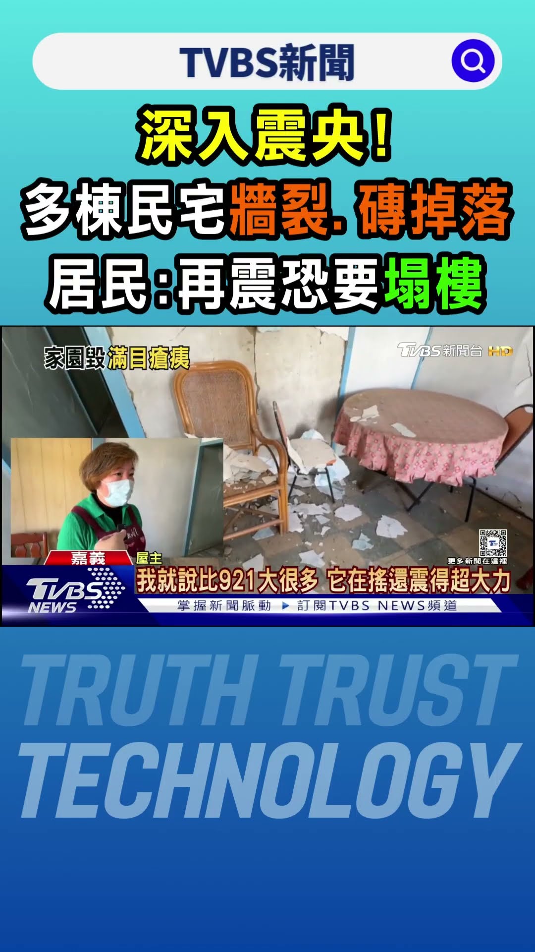 深入震央!多棟民宅牆裂.磚掉落 居民:再震恐要塌樓｜TVBS新聞 @TVBSNEWS01