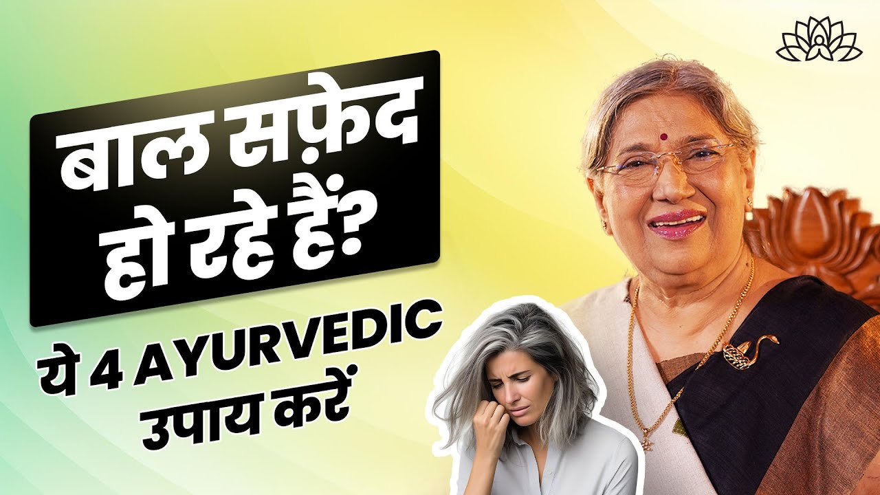 समय से पहले सफेद बाल? आयुर्वेदिक उपायों से रोकें | Ayurvedic remedies forpremature grey hair