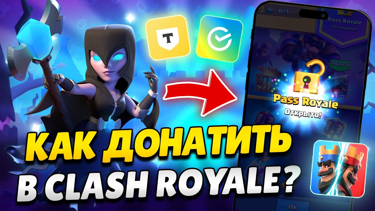 КАК ЗАДОНАТИТЬ В КЛЕШ РОЯЛЬ / CLASH ROYALE В РОССИИ 2025 / PASS ROYALE / ЛЕГКИЙ СПОСОБ