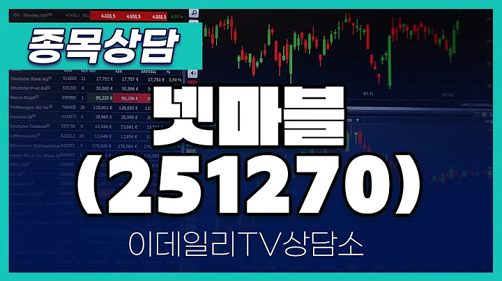 넷마블(251270) - 종목상담 문현진 멘토 (20250102)