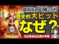 【 鬼滅の刃 】映画史に残るヒット!理由を元広告代理店の女オタクが考察してみた【 無限列車編 】