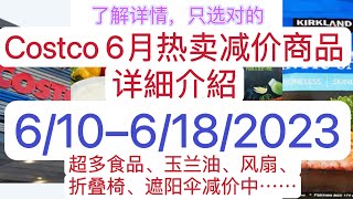 Costco【6月店内减价热卖】【6/10--】Hot buys
