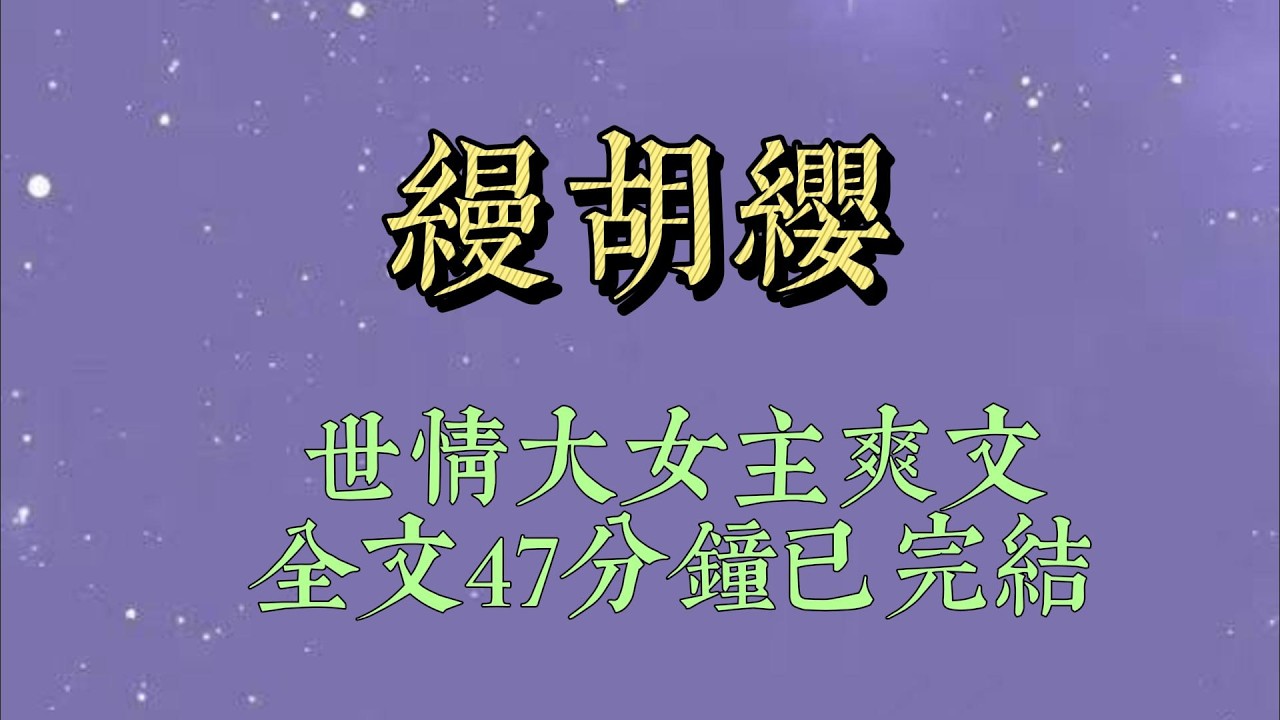 我救下一有身孕的官家妇人。她笑着对我道等孩子出生便认我为干娘。但后来，我行军驻疆，与她渐渐断了联系#小說#小說推文#一口氣看完#爽文#小说#女生必看#小说推文#一口气看完