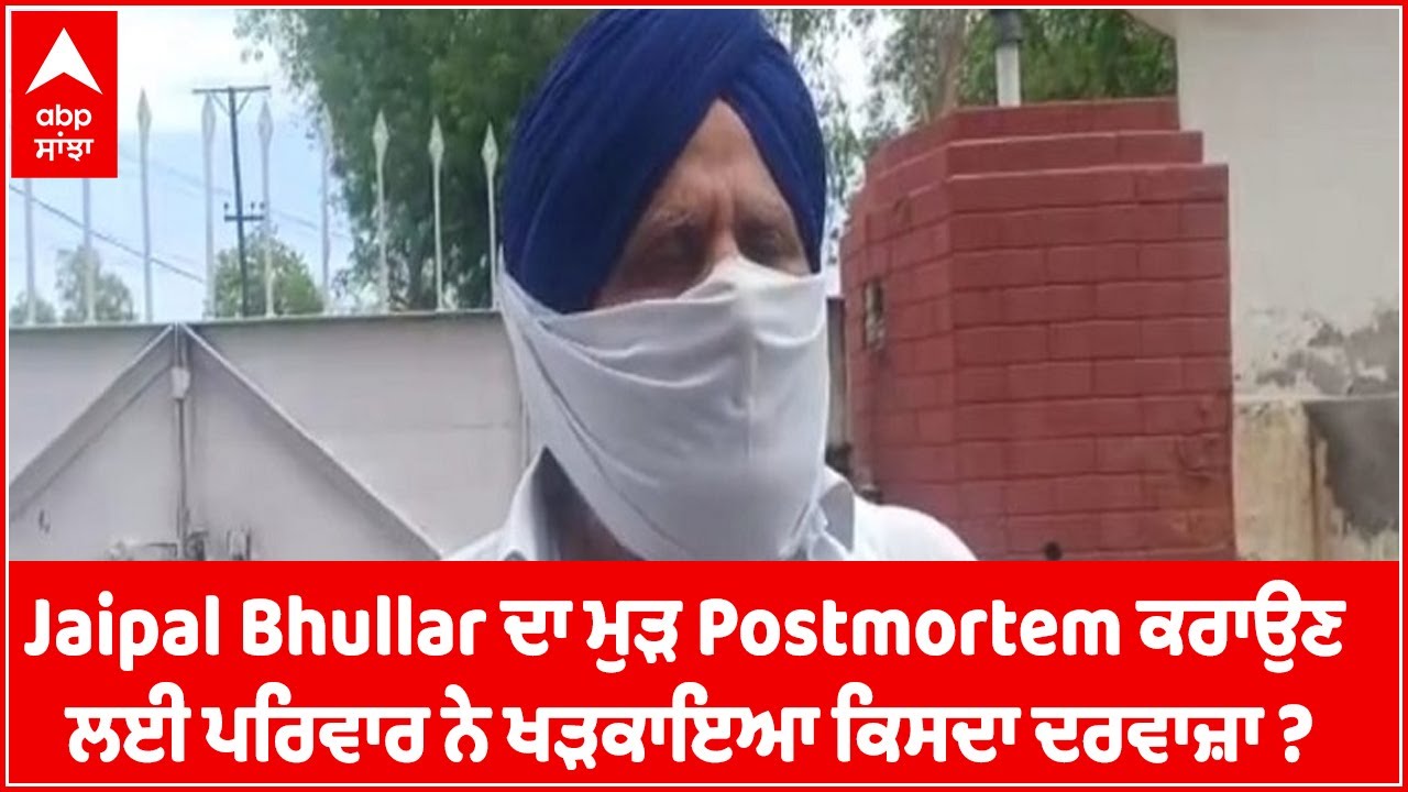 Jaipal Bhullar ਦਾ ਮੁੜ Postmortem ਕਰਾਉਣ ਲਈ ਹੁਣ ਪਰਿਵਾਰ ਨੇ ਕਿਸਦਾ ਖੜਕਾਇਆ ਦਰਵਾਜ਼ਾ ? | abp sanjha