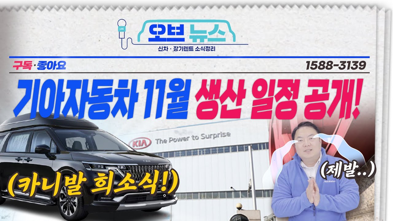 2021년 기아자동차 11월 차량 별 생산일정안내 '10월 보다 더 늦어져요!'｜오브뉴스 - Youtube