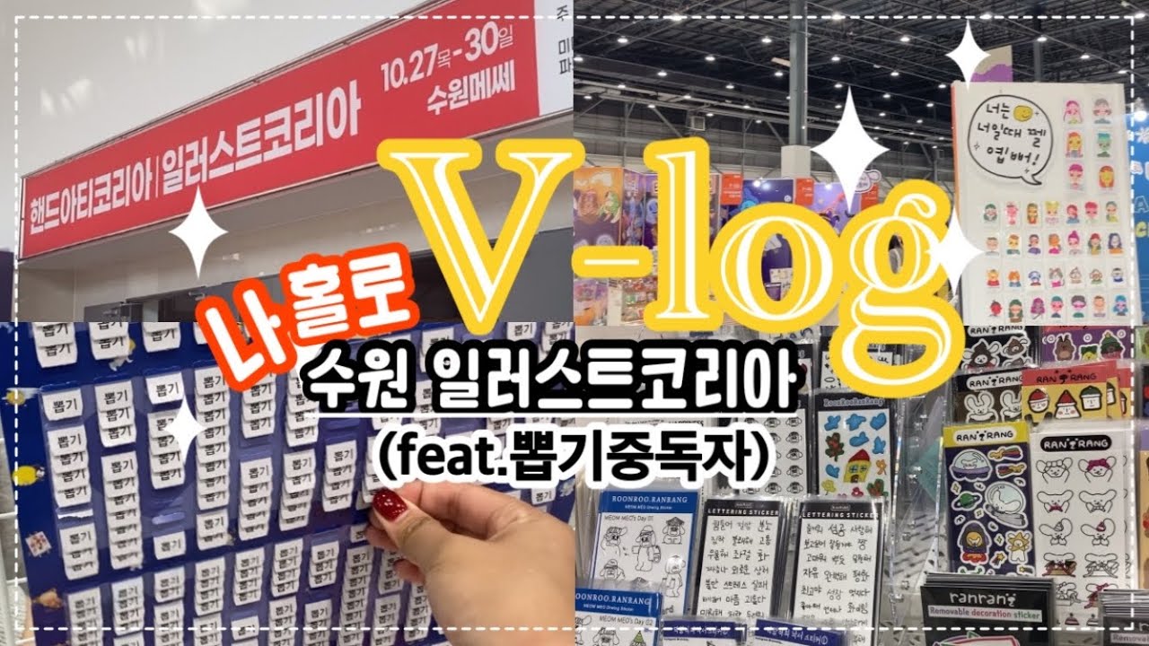 V-log ➰ 나는야 뽑기처돌이 • 혼자 수원일러스트코리아 다녀왔어요 🌷